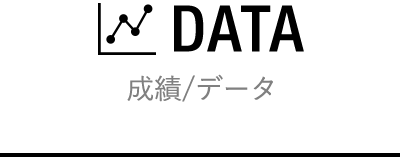 成績/データ