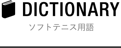 ソフトテニス用語