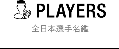 全日本選手名鑑