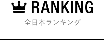 全日本ランキング