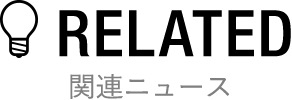 関連ニュース