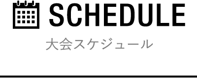 大会スケジュール