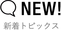 新着トピックス