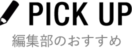 編集部おすすめ