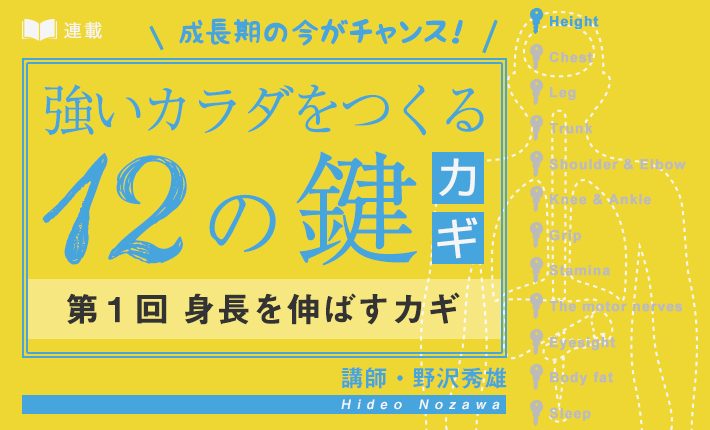 成長期の今がチャンス 強いカラダをつくる12のカギ 第１回 身長を伸ばすカギ ソフトテニスマガジン ポータル