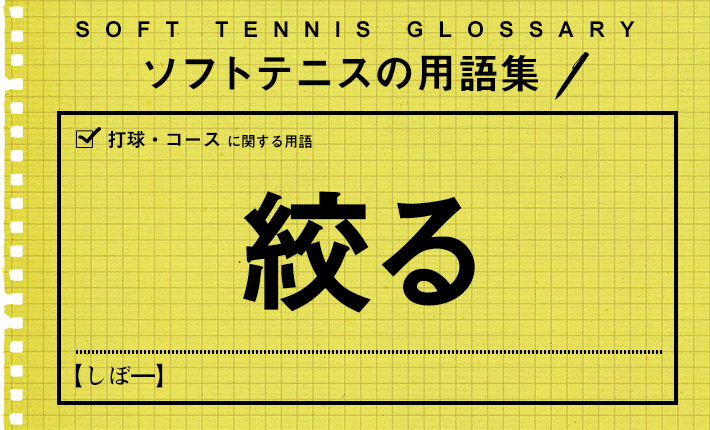 ソフトテニス用語集 絞る ソフトテニスマガジン ポータル