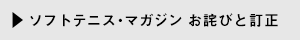 ソフトテニス・マガジンお詫びと訂正