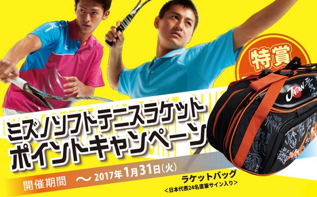 ミズノラケットXYST ZERO、DEEP IMPACT、DIのポイントで日本代表24名直筆サイン入りラケットバッグほか豪華賞品が当たるキャンペーン１／31まで  | ソフトテニスマガジン・ポータル