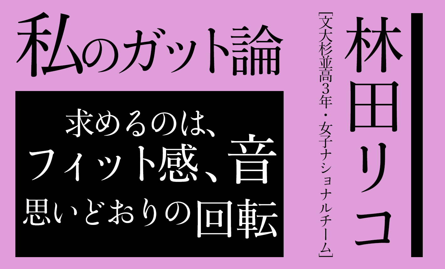 高校で 準備の大切さを学びました 今は毎日 ガットをチェックしています ソフトテニスマガジン ポータル