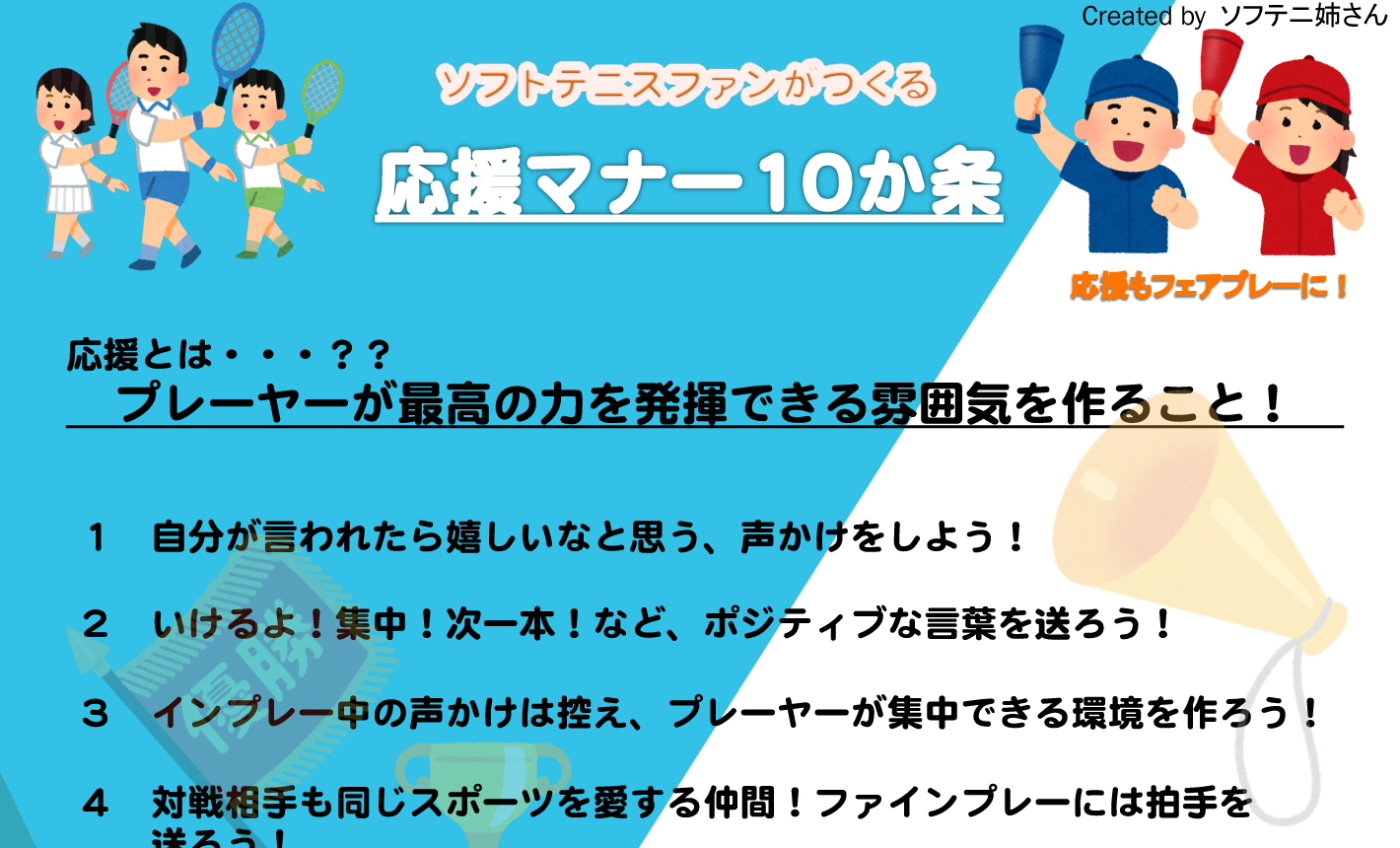 ソフテニ姉さんが応援マナー10か条を作った理由 応援が好きだから 応援で悲しむ人を見たくない ソフトテニスマガジン ポータル