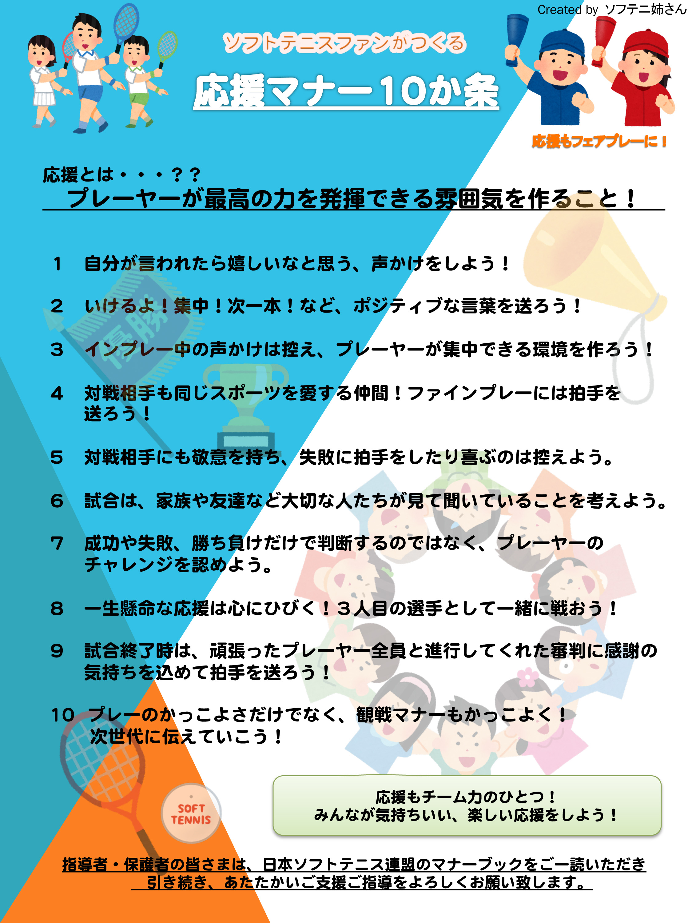 ソフテニ姉さんが応援マナー10か条を作った理由 応援が好きだから 応援で悲しむ人を見たくない ソフトテニスマガジン ポータル