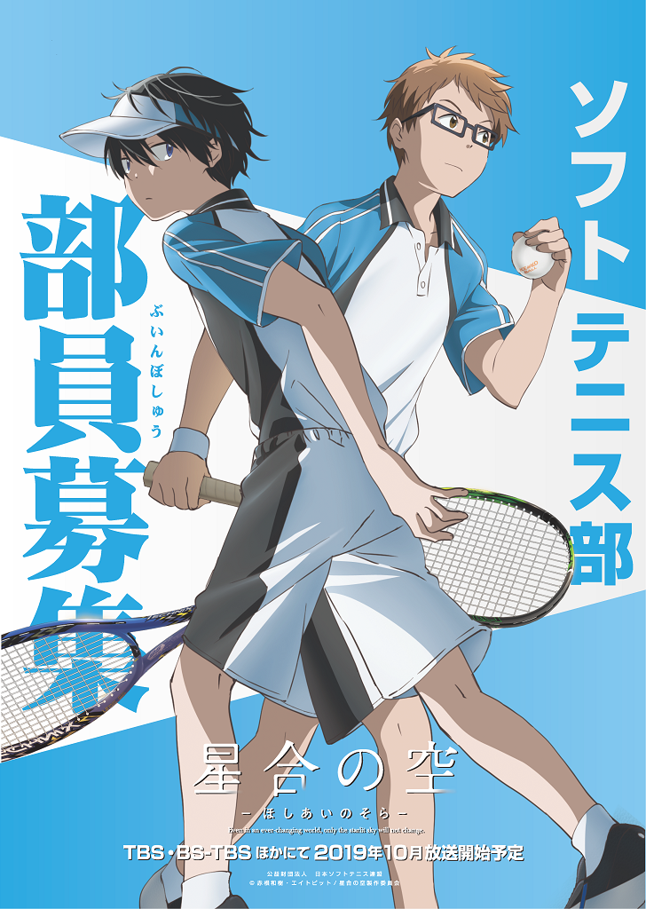 アニメ 星合の空 19年10月放送決定 第１弾キービジュアル公開 ソフトテニスマガジン ポータル