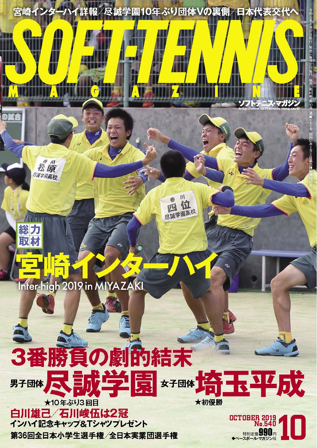 ソフトテニスマガジン2019年10月号表紙