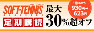 ソフトテニスマガジン定期購読