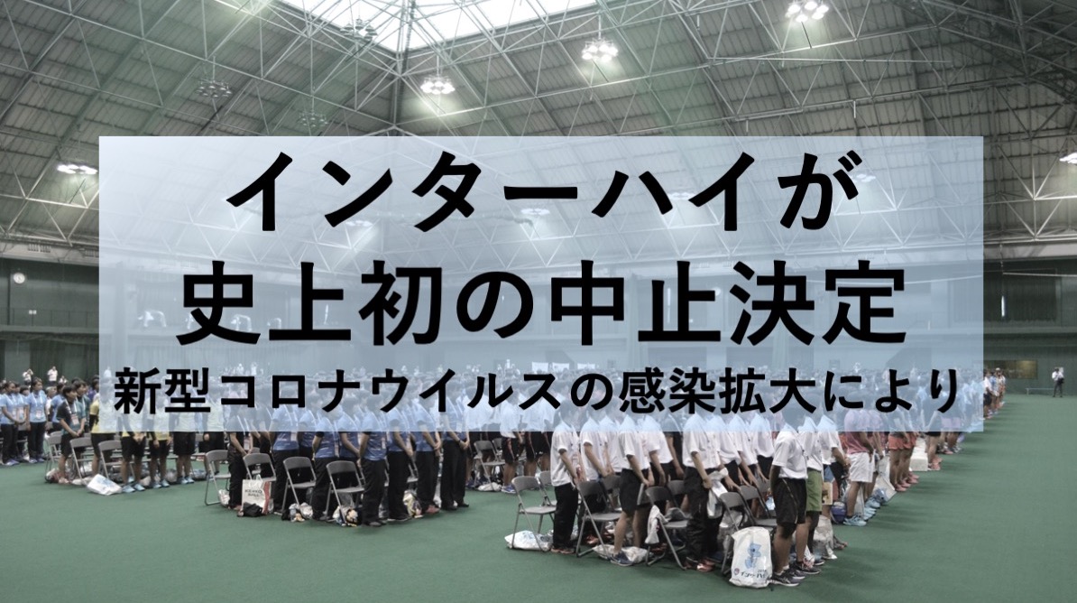 2020 コロナ インターハイ コロナ禍でインターハイが中止、陸上部員の進路はどうなるか