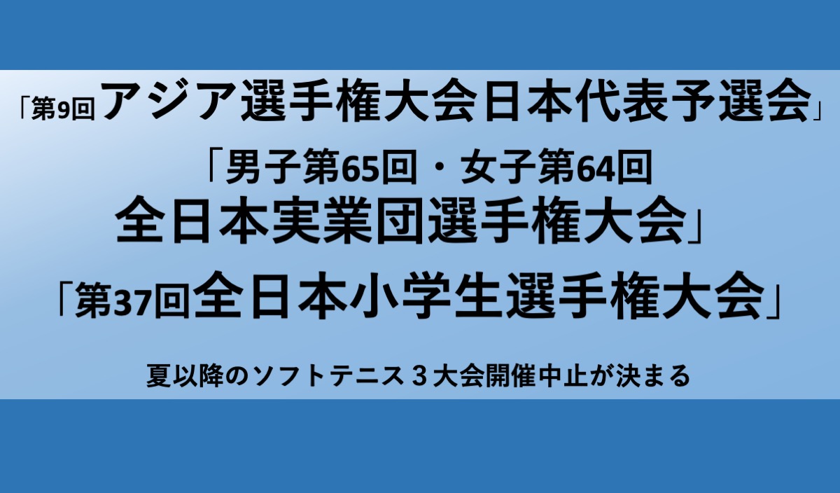 アジア選手権日本代表予選会 全日本実業団 全日本小学生が開催中止 ソフトテニスマガジン ポータル