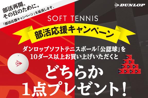 ダンロップ 部活応援キャンペーン を展開中 新型コロナに打ち勝とう 部活再開 その日のために ソフトテニスマガジン ポータル