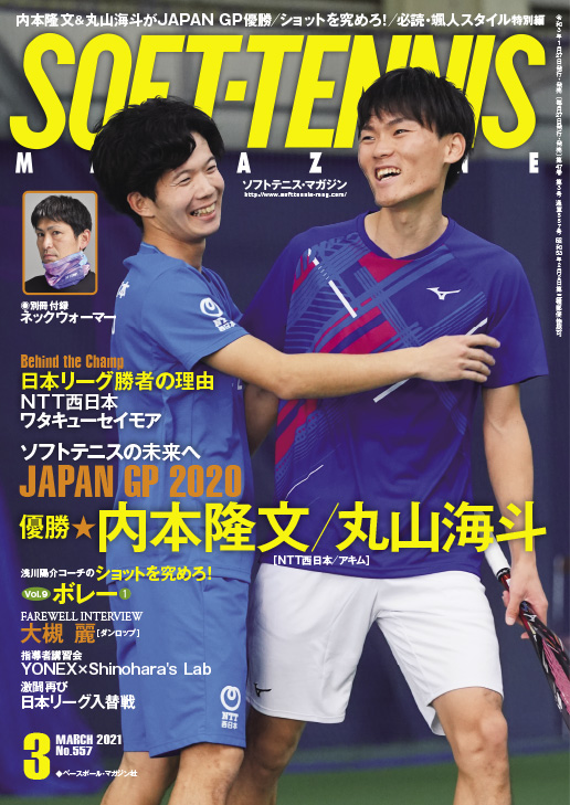 ソフトテニス・マガジン2021年3月号 | ソフトテニスマガジン・ポータル