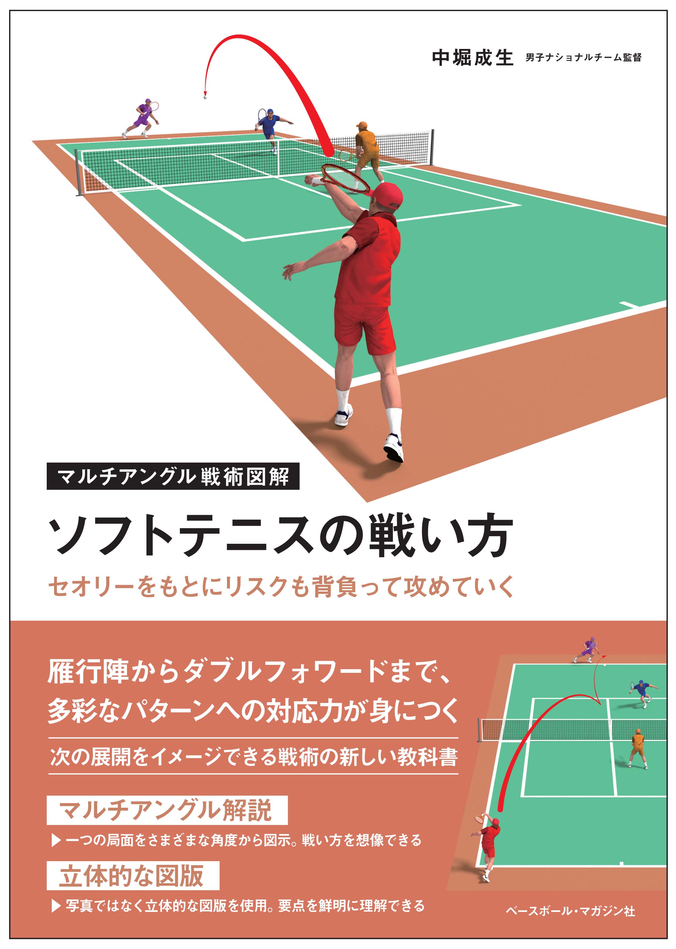 国際ルールソフトテニス 新ルールでのゲーム展開と戦略/講談社/若月道隆