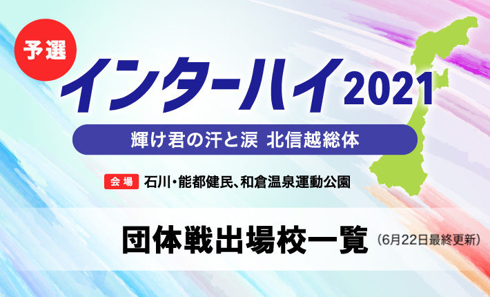 インターハイ ソフトテニス団体出場校一覧 インハイ予選 ソフトテニスマガジン ポータル