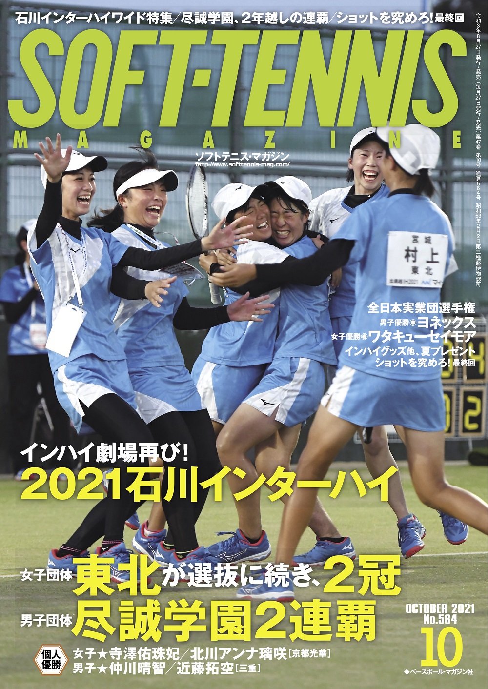 ソフトテニス・マガジン2021年10月号 | ソフトテニスマガジン・ポータル