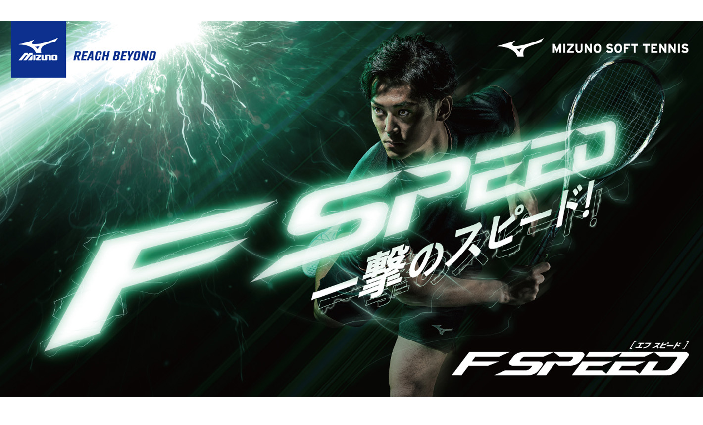 ミズノラケット】F SPEED(エフスピード) 一撃のスピードを追求した ミズノラケット】F SPEED(エフスピード) 一撃のスピードを追求した