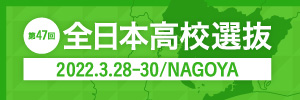 全日本ソフトテニス高校選抜大会2022