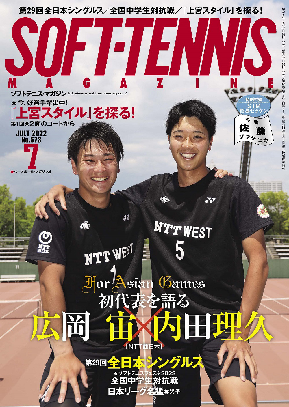 ソフトテニス・マガジン2022年7月号 | ソフトテニスマガジン・ポータル