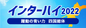インターハイ2022