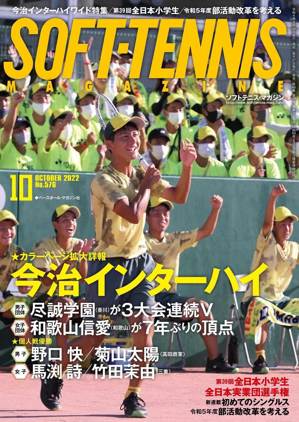 ソフトテニスマガジン2022年9月号