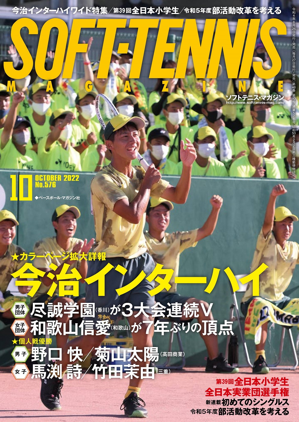 ソフトテニス・マガジン2022年10月号 | ソフトテニスマガジン・ポータル