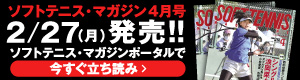 ソフトテニスマガジン4月立ち読み