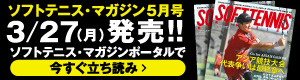 ソフトテニスマガジン5月立ち読み