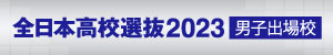 全日本ソフトテニス高校選抜大会2023男子名鑑