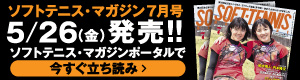 ソフトテニスマガジン7月立ち読み