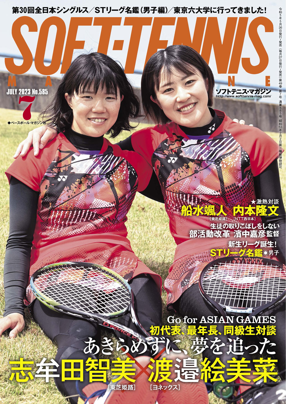 ソフトテニス・マガジン2023年7月号 | ソフトテニスマガジン・ポータル