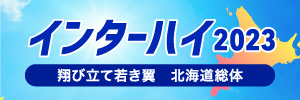 北海道総体2023