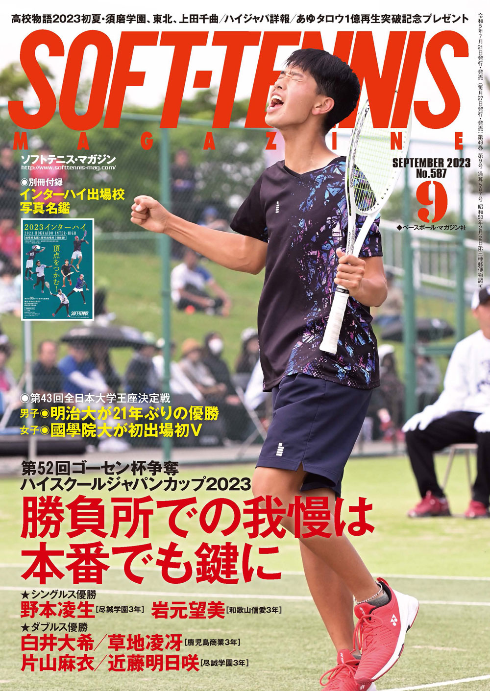 ソフトテニス・マガジン2023年9月号 | ソフトテニスマガジン・ポータル ソフトテニス・マガジン2023年9月号 | ソフトテニスマガジン・ポータル