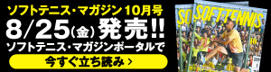ソフトテニスマガジン10月立ち読み