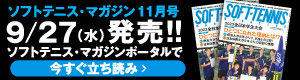 ソフトテニスマガジン11月立ち読み