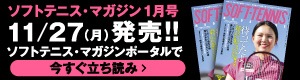 ソフトテニスマガジン1月立ち読み