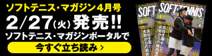 ソフトテニスマガジン4月立ち読み