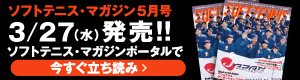 ソフトテニスマガジン5月立ち読み