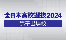 全日本高校選抜2024男子出場校