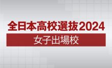 全日本高校選抜2024女子出場校