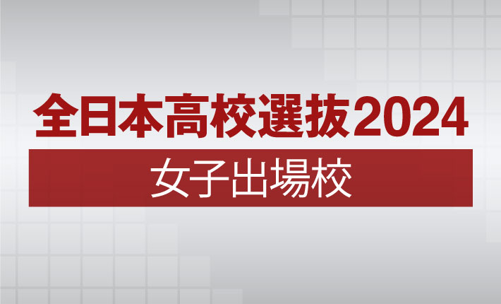 全日本高校選抜2024女子出場校