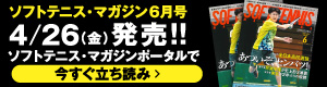 ソフトテニスマガジン6月立ち読み