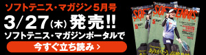 ソフトテニスマガジン5月立ち読み