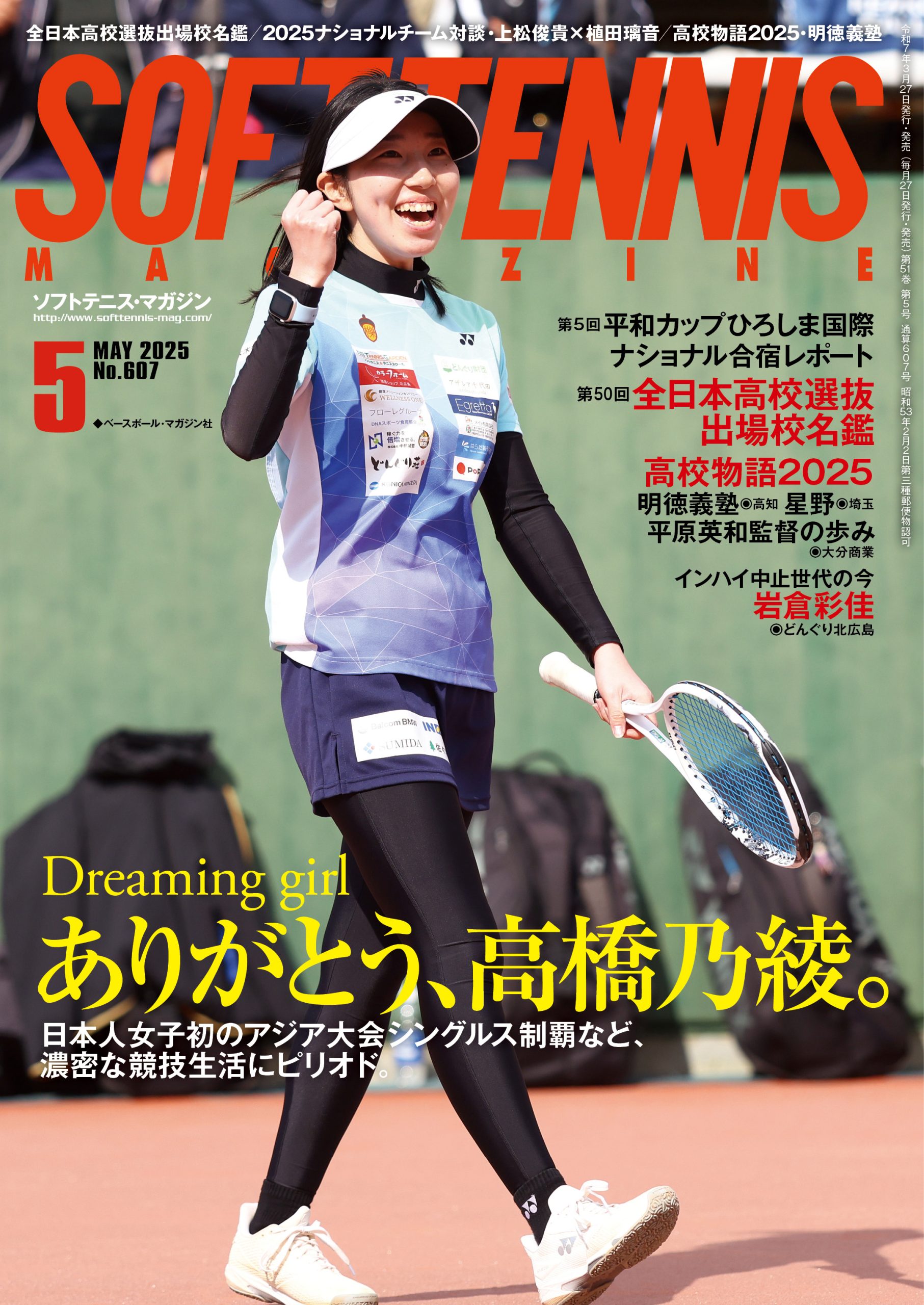 ソフトテニス・マガジン2025年5月号 | ソフトテニスマガジン