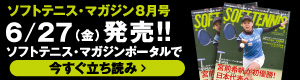 ソフトテニスマガジン8月立ち読み